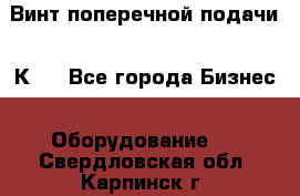 Винт поперечной подачи 16К20 - Все города Бизнес » Оборудование   . Свердловская обл.,Карпинск г.